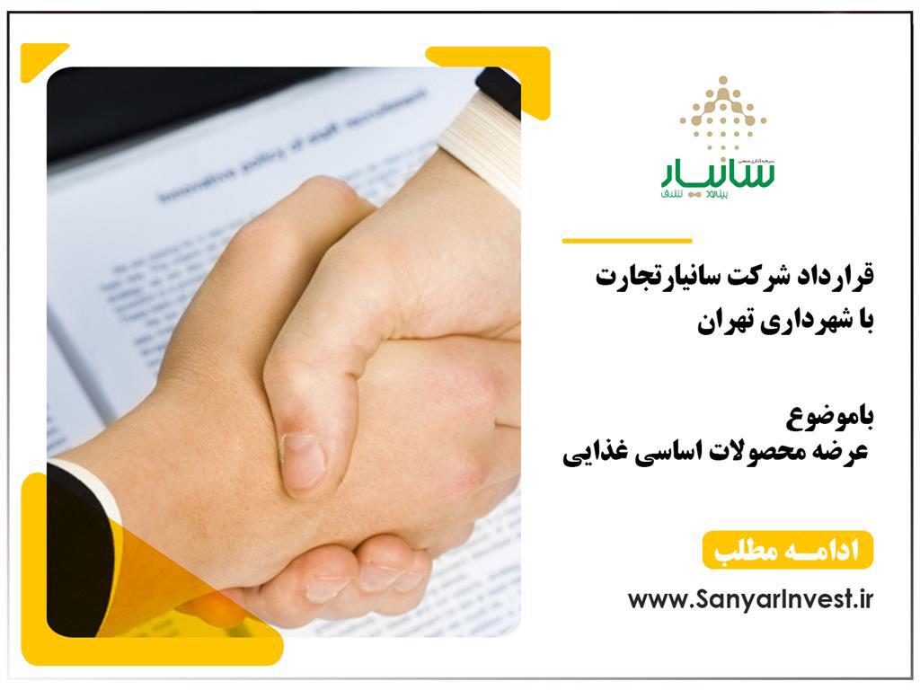 قرارادا با شهرداری تهران